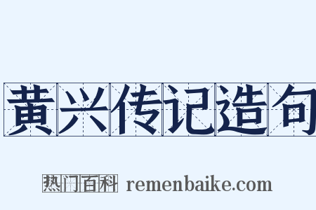 黄兴传记造句是什么意思的图片